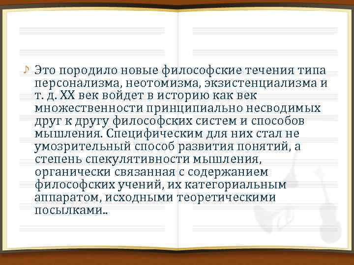 Это породило новые философские течения типа персонализма, неотомизма, экзистенциализма и т. д. XX век