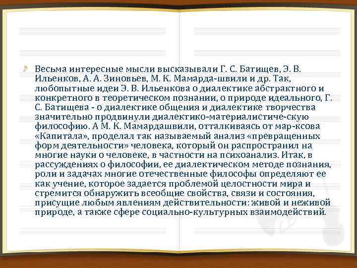 Весьма интересные мысли высказывали Г. С. Батищев, Э. В. Ильенков, А. А. Зиновьев, М.