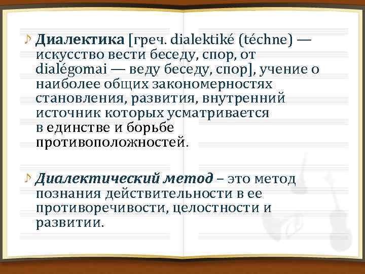 Диалектика [греч. dialektiké (téchnе) — искусство вести беседу, спор, от dialégomai — веду беседу,