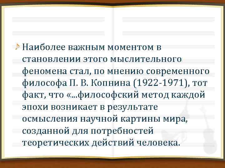 Наиболее важным моментом в становлении этого мыслительного феномена стал, по мнению современного философа П.