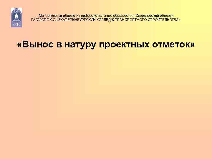 Министерство общего и профессионального образования Свердловской области ГАОУ СПО СО «ЕКАТЕРИНБУРГСКИЙ КОЛЛЕДЖ ТРАНСПОРТНОГО СТРОИТЕЛЬСТВА»