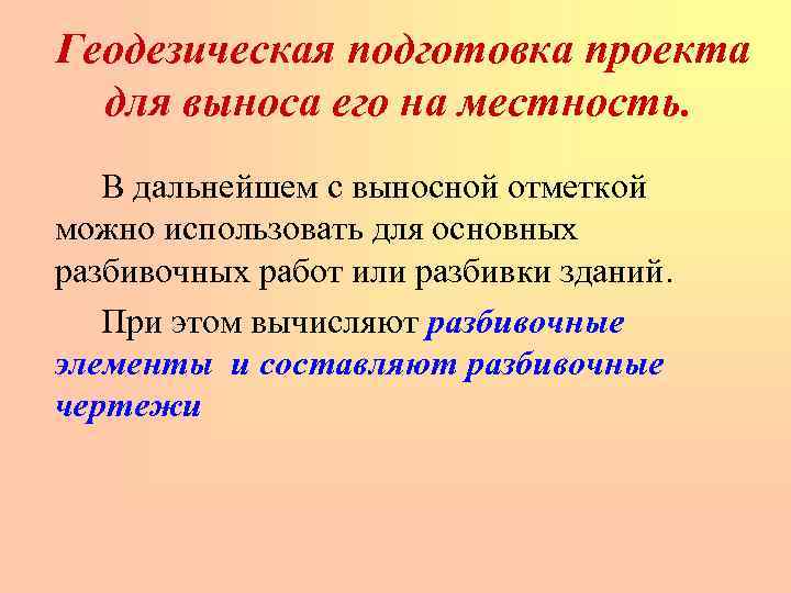 Геодезическая подготовка проекта для выноса его на местность. В дальнейшем с выносной отметкой можно