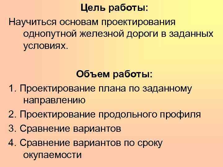 Цель работы: Научиться основам проектирования однопутной железной дороги в заданных условиях. Объем работы: 1.