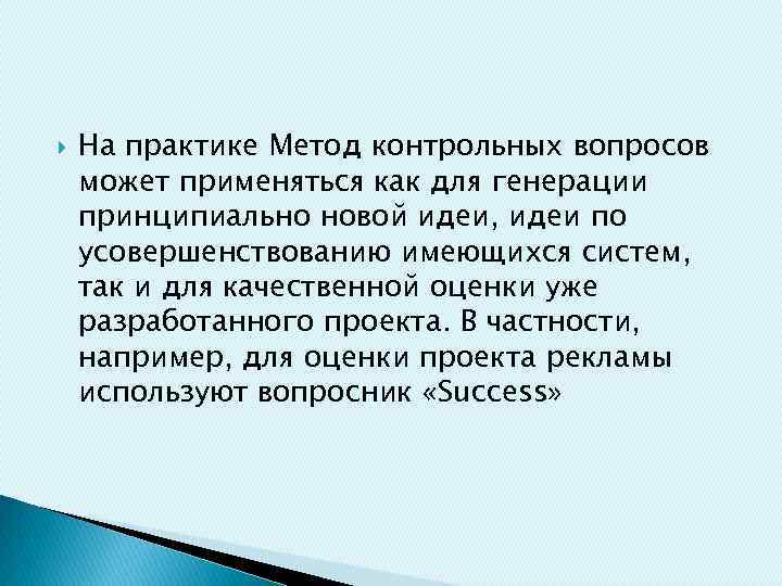  На практике Метод контрольных вопросов может применяться как для генерации принципиально новой идеи,