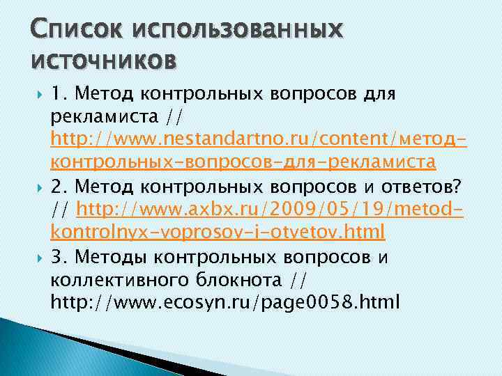 Список использованных источников 1. Метод контрольных вопросов для рекламиста // http: //www. nestandartno. ru/content/методконтрольных-вопросов-для-рекламиста