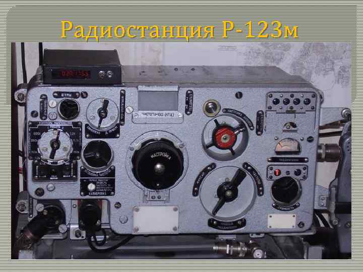 Радиостанция Р 123 м 