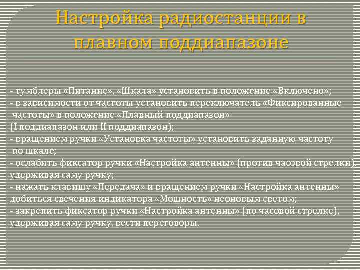 Настройка радиостанции в плавном поддиапазоне тумблеры «Питание» , «Шкала» установить в положение «Включено» ;