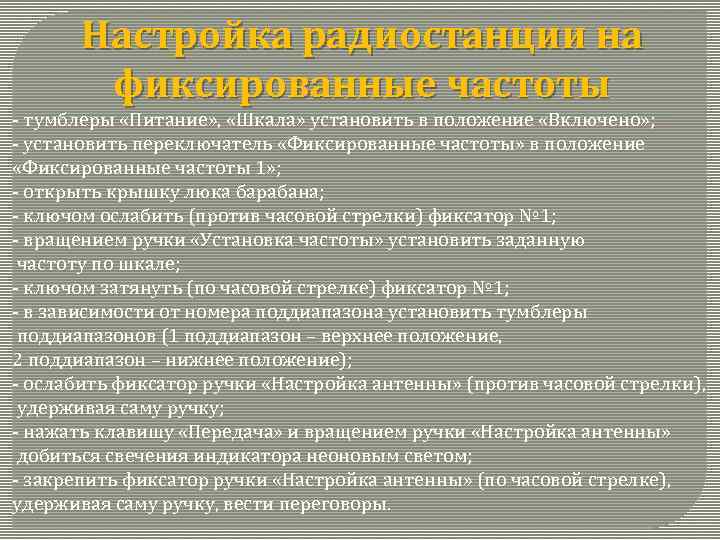 Настройка радиостанции на фиксированные частоты тумблеры «Питание» , «Шкала» установить в положение «Включено» ;