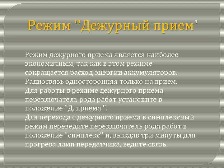 Дежурный режим. Режимы работы радиостанций. Дежурный прием это. Дежурный прием радиостанции это.