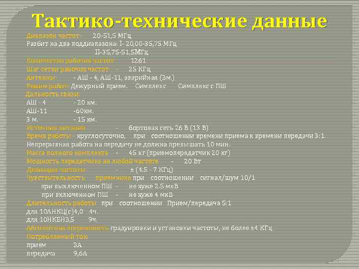 Тактико-технические данные Диапазон частот 20 51, 5 МГц Разбит на два поддиапазона: I 20,