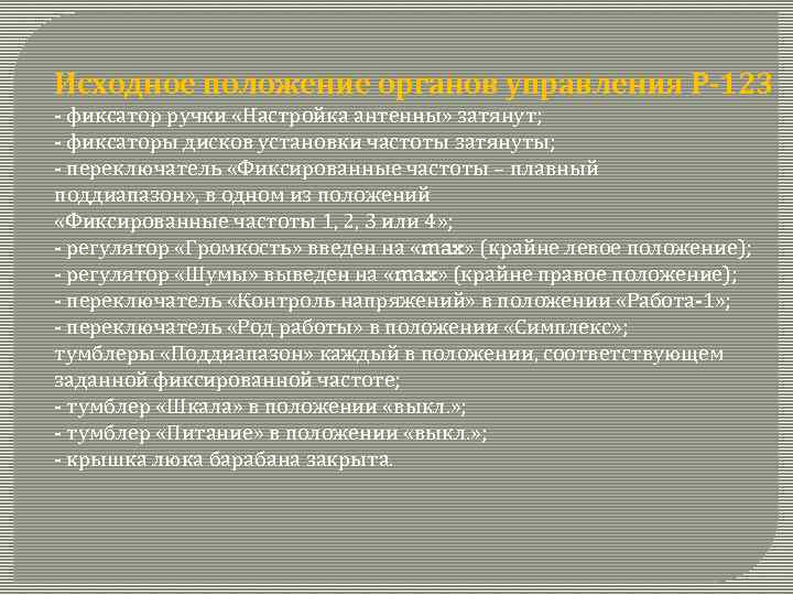 Исходное положение органов управления Р-123 фиксатор ручки «Настройка антенны» затянут; фиксаторы дисков установки частоты