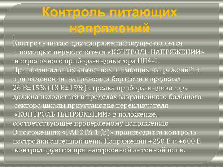 . Контроль питающих напряжений осуществляется с помощью переключателя «КОНТРОЛЬ НАПРЯЖЕНИИ» и стрелочного прибора индикатора