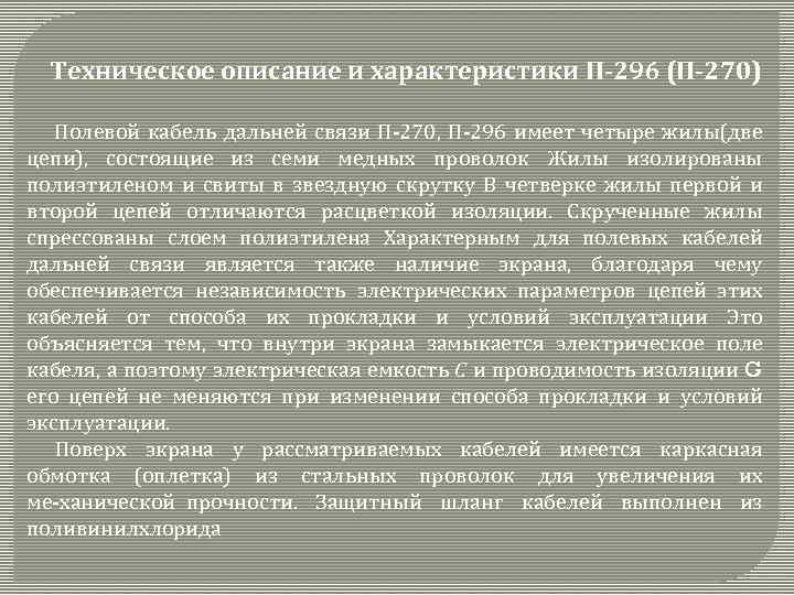 Техническое описание и характеристики П-296 (П-270) Полевой кабель дальней связи П 270, П 296