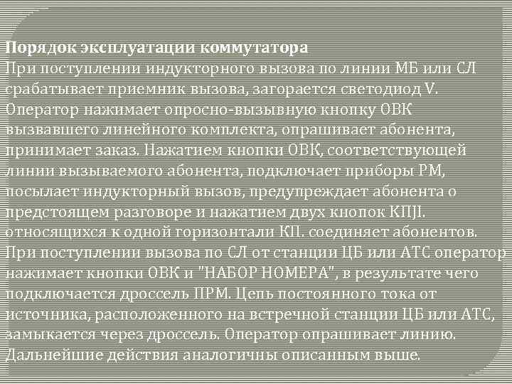 Порядок эксплуатации коммутатора При поступлении индукторного вызова по линии МБ или СЛ срабатывает приемник