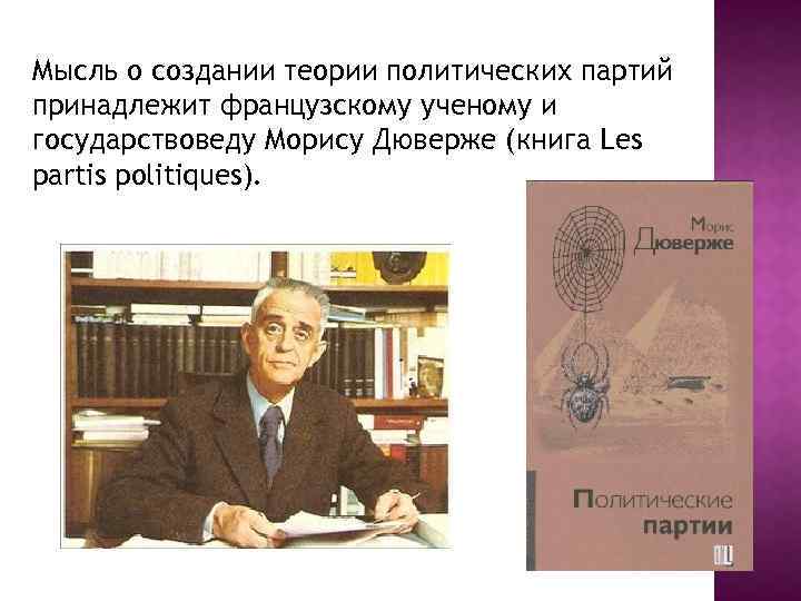 Дюверже м политические партии м дюверже пер с франц м академический проект 2000