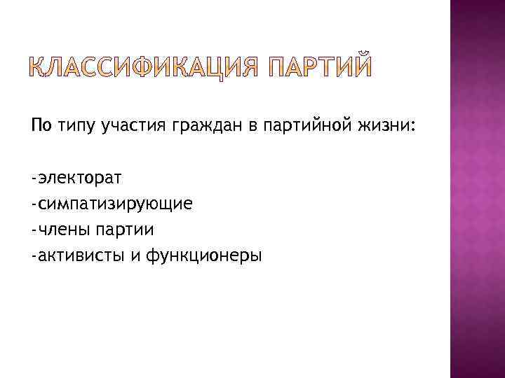 По типу участия граждан в партийной жизни: -электорат -симпатизирующие -члены партии -активисты и функционеры