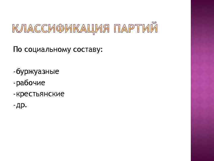 По социальному составу: -буржуазные -рабочие -крестьянские -др. 