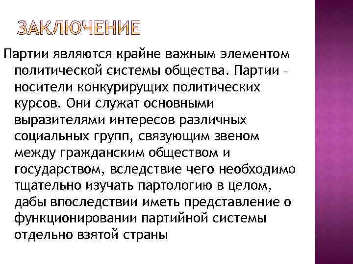 Партии являются крайне важным элементом политической системы общества. Партии – носители конкурирущих политических курсов.