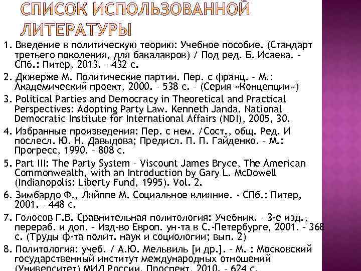 1. Введение в политическую теорию: Учебное пособие. (Стандарт третьего поколения, для бакалавров) / Под