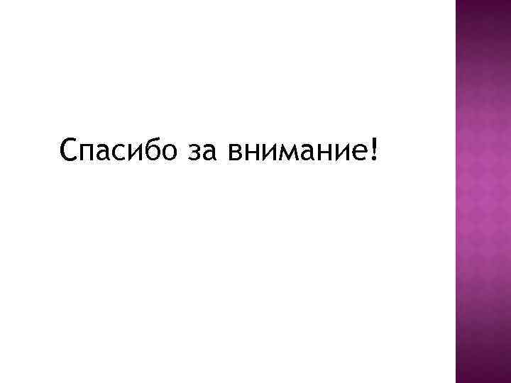 Спасибо за внимание! 