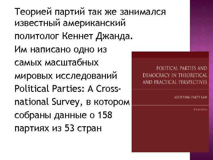 Теорией партий так же занимался известный американский политолог Кеннет Джанда. Им написано одно из