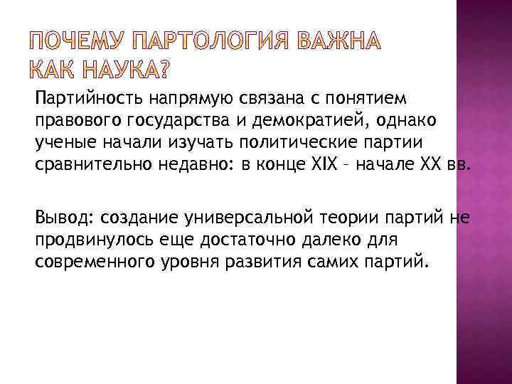 Партийность напрямую связана с понятием правового государства и демократией, однако ученые начали изучать политические