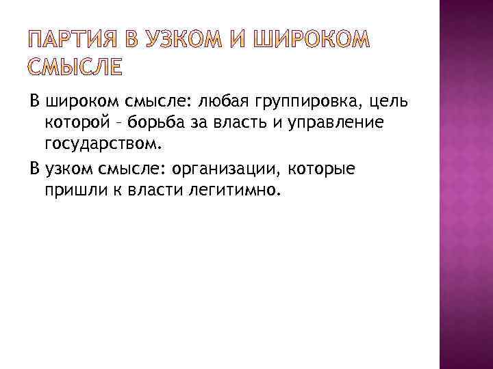 В широком смысле: любая группировка, цель которой – борьба за власть и управление государством.