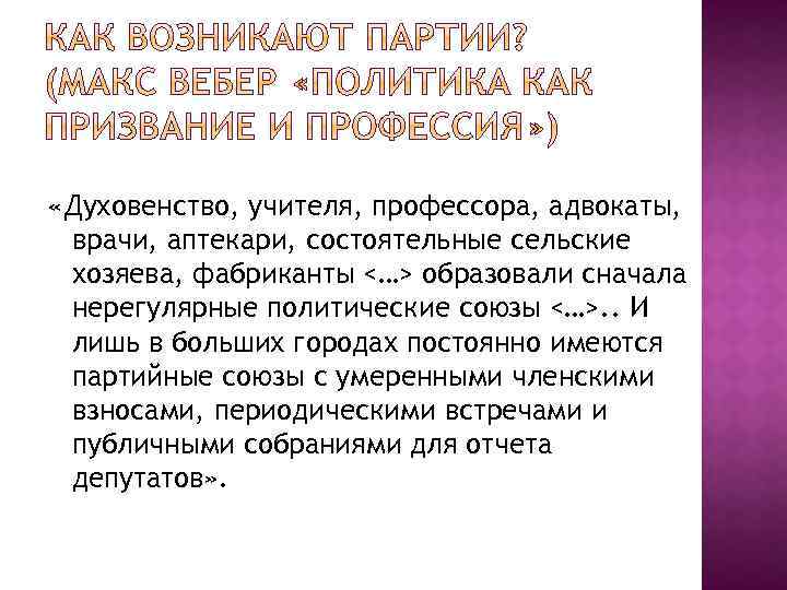  «Духовенство, учителя, профессора, адвокаты, врачи, аптекари, состоятельные сельские хозяева, фабриканты <…> образовали сначала