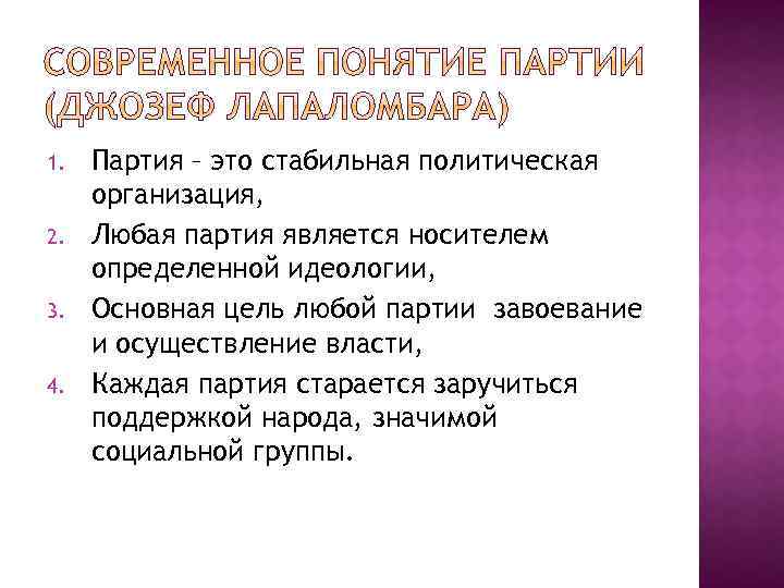 1. 2. 3. 4. Партия – это стабильная политическая организация, Любая партия является носителем
