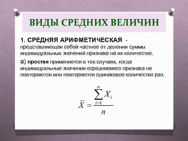 ВИДЫ СРЕДНИХ ВЕЛИЧИН 1. СРЕДНЯЯ АРИФМЕТИЧЕСКАЯ представляющая собой частное от деления суммы индивидуальных значений