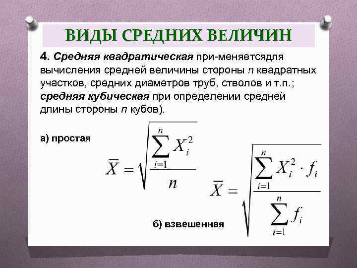 ВИДЫ СРЕДНИХ ВЕЛИЧИН 4. Средняя квадратическая при меняетсядля вычисления средней величины стороны n квадратных