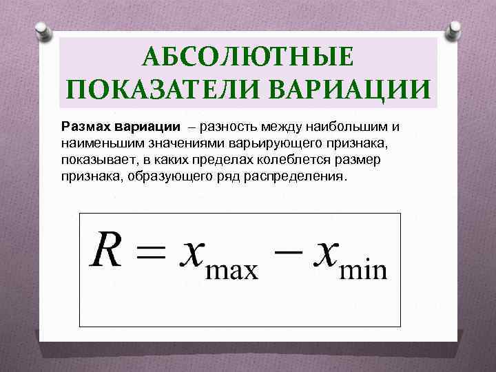 АБСОЛЮТНЫЕ ПОКАЗАТЕЛИ ВАРИАЦИИ Размах вариации – разность между наибольшим и наименьшим значениями варьирующего признака,