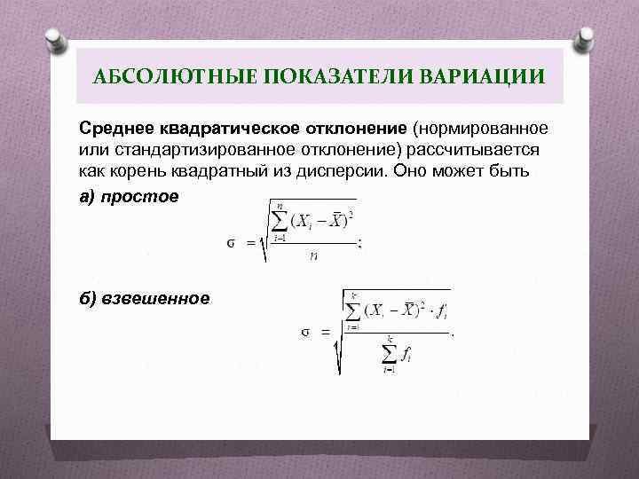 АБСОЛЮТНЫЕ ПОКАЗАТЕЛИ ВАРИАЦИИ Среднее квадратическое отклонение (нормированное или стандартизированное отклонение) рассчитывается как корень квадратный