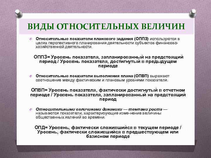 ВИДЫ ОТНОСИТЕЛЬНЫХ ВЕЛИЧИН O Относительные показатели планового задания (ОППЗ) используются в целях перспективного планирования