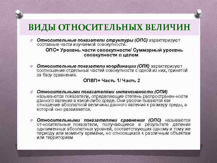 Виды абсолютных величин. Виды относительных статистических величин. Воды относительных величин. Виды относительных величин структуры. К относительным величинам относятся.