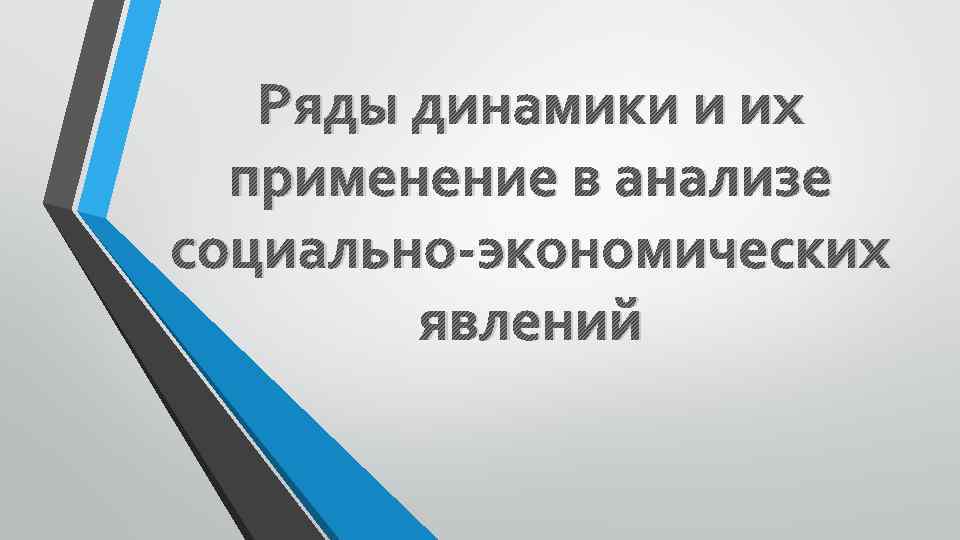 Ряды динамики и их применение в анализе социально-экономических явлений 