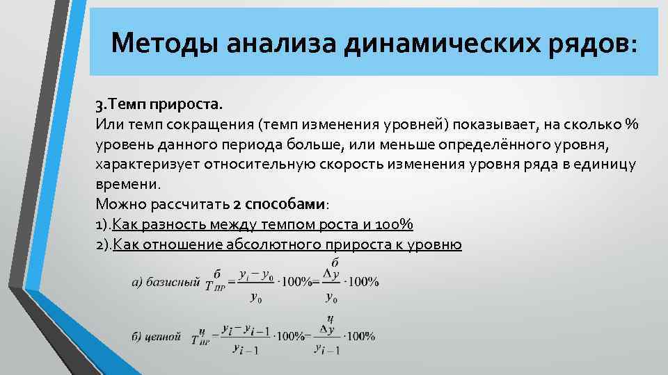 Методы анализа динамических рядов: 3. Темп прироста. Или темп сокращения (темп изменения уровней) показывает,