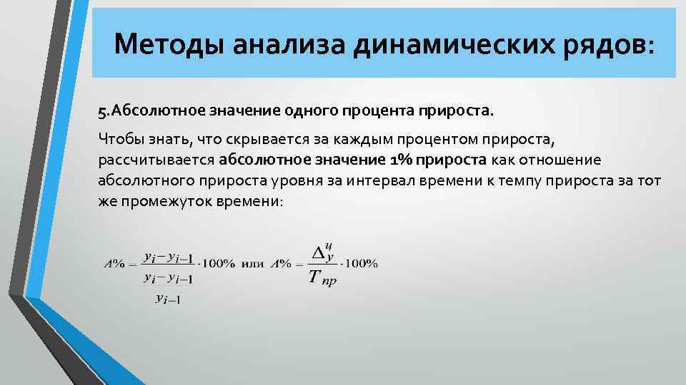 Методы анализа динамических рядов: 5. Абсолютное значение одного процента прироста. Чтобы знать, что скрывается