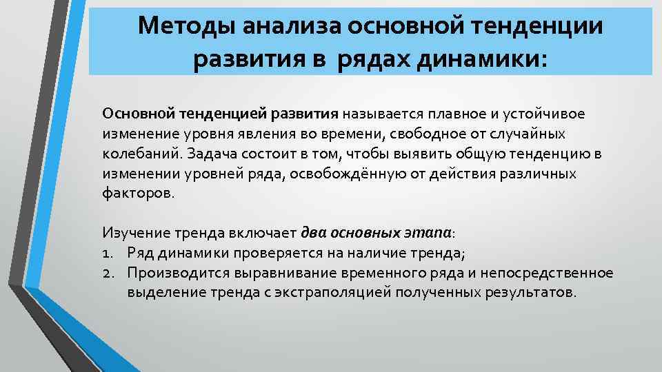 Методы анализа основной тенденции развития в рядах динамики: Основной тенденцией развития называется плавное и