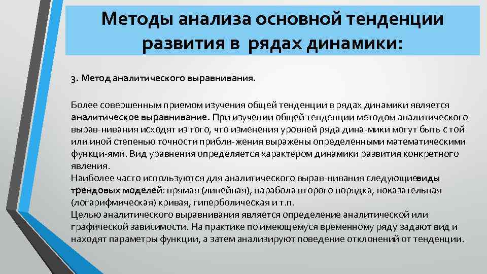 Методы анализа основной тенденции развития в рядах динамики: 3. Метод аналитического выравнивания. Более совершенным