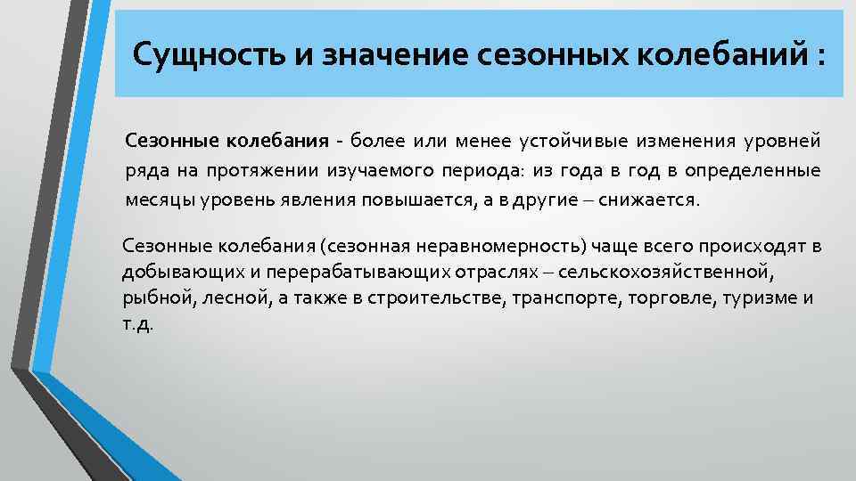 Сущность и значение сезонных колебаний : Сезонные колебания более или менее устойчивые изменения уровней