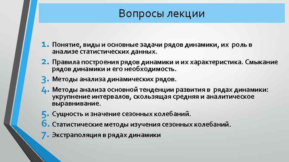 Вопросы лекции 1. Понятие, виды и основные задачи рядов динамики, их роль в анализе