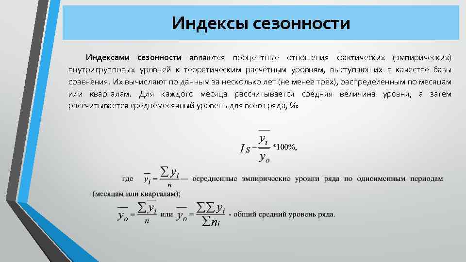 Индексы сезонности Индексами сезонности являются процентные отношения фактических (эмпирических) внутригрупповых уровней к теоретическим расчётным