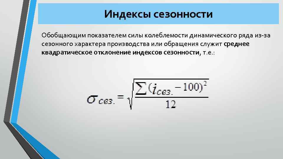 Индексы сезонности Обобщающим показателем силы колеблемости динамического ряда из за сезонного характера производства или