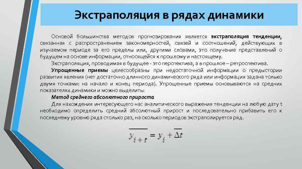 Экстраполяция в рядах динамики Основой большинства методов прогнозирования является экстраполяция тенденции, связанная с распространением