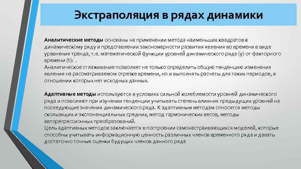 Экстраполяция в рядах динамики Аналитические методы основаны на применении метода наименьших квадратов к динамическому