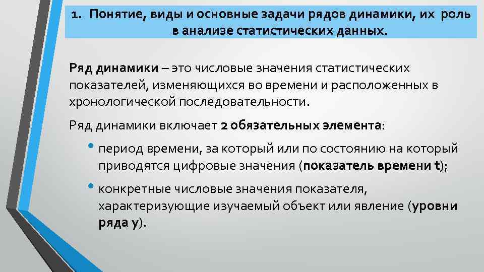 1. Понятие, виды и основные задачи рядов динамики, их роль в анализе статистических данных.