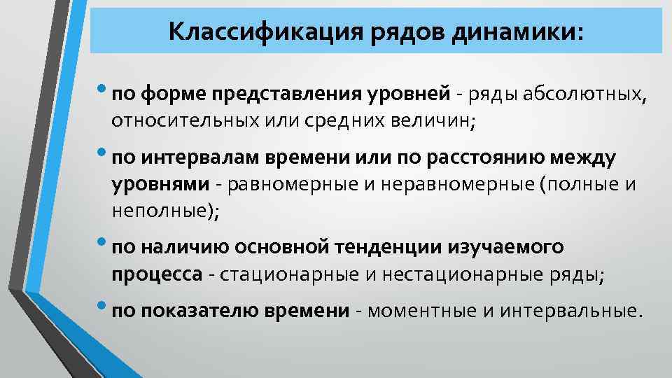 Классификация рядов динамики: • по форме представления уровней ряды абсолютных, относительных или средних величин;