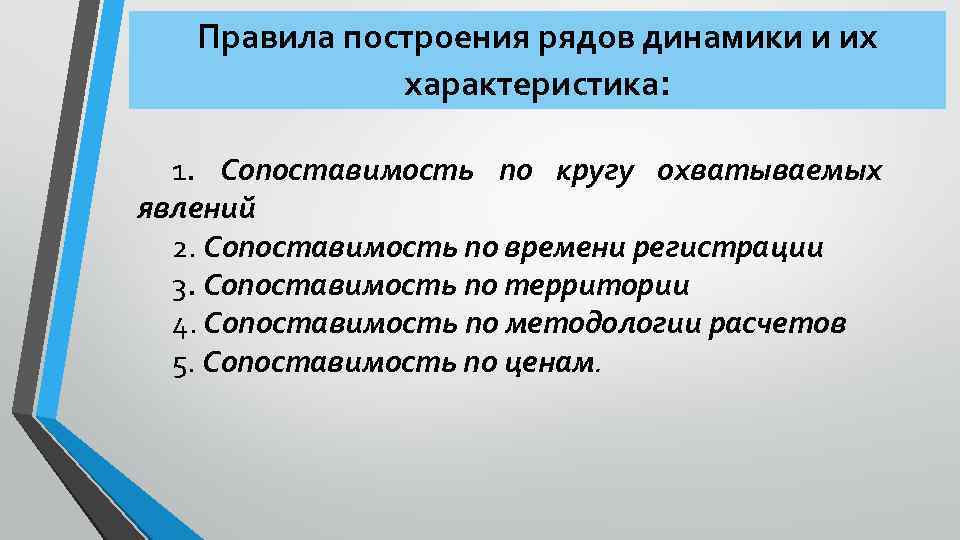 Правила построения рядов динамики и их характеристика: 1. Сопоставимость по кругу охватываемых явлений 2.