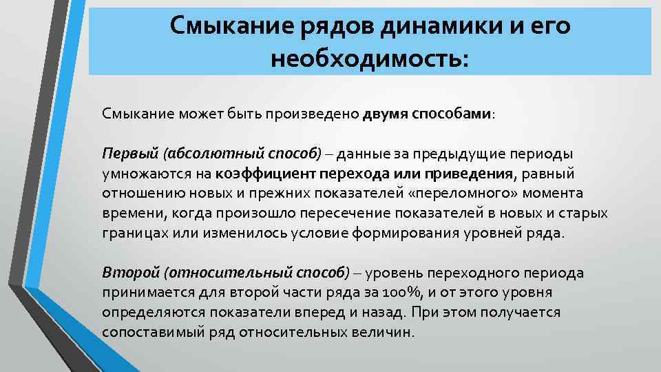 Смыкание рядов динамики и его необходимость: Смыкание может быть произведено двумя способами: Первый (абсолютный